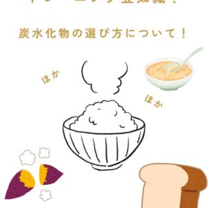🌾 食べても太らない炭水化物の選び方 🌾